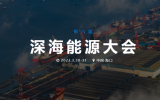 關(guān)于邀請(qǐng)參加第六屆深海能源大會(huì)暨首屆國(guó)際深?？萍颊褂[會(huì)的通知