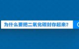 科普一下丨為什么要把二氧化碳封存起來？