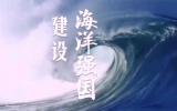 努力推進(jìn)海洋強(qiáng)國(guó)建設(shè)，促進(jìn)海洋經(jīng)濟(jì)高質(zhì)量發(fā)展