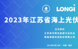 隆基綠能參加2023江蘇省海上光伏技術(shù)研討會(huì)