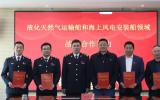 江蘇沿海首個(gè)液化天然氣運(yùn)輸船和海上風(fēng)電安裝船監(jiān)管領(lǐng)域戰(zhàn)略合作協(xié)議在如東順利簽訂