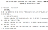 華能岱山1號海上風(fēng)電項(xiàng)目風(fēng)機(jī)基礎(chǔ)及風(fēng)機(jī)安裝施工工程標(biāo)段Ⅰ、II中標(biāo)候選人公示