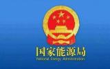 國家能源局：推動(dòng)形成綠色低碳的生產(chǎn)生活方式 推動(dòng)可再生能源重大工程建設(shè) 