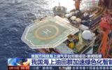 我國(guó)海上油田群加速推進(jìn)綠色化、智能化開(kāi)發(fā)