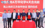 中集集光、萬華化學(xué)、天合光能達(dá)成海上光伏領(lǐng)域戰(zhàn)略合作，共譜清潔能源未來