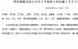 國家能源局綜合司關(guān)于開展海上風(fēng)電施工安全專項(xiàng)監(jiān)管工作的通知
