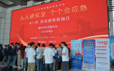 安全宣傳咨詢?nèi)障盗谢顒?dòng)：強(qiáng)化安全意識(shí)，提高應(yīng)急能力