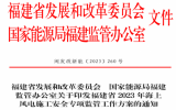 福建印發(fā)2023海上風(fēng)電施工安全專項(xiàng)監(jiān)管工作方案