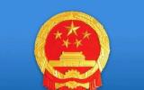 國家能源局綜合司關(guān)于公示第三批能源領(lǐng)域首臺(套)重大技術(shù)裝備(項(xiàng)目)的通知