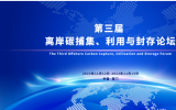 摘要征集！第三屆離岸碳捕集、利用與封存（CCUS）論壇
