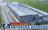 我國風(fēng)電建設(shè)提速 綠色發(fā)展動(dòng)能強(qiáng)勁