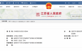 省政府近日印發(fā)《江蘇省海洋產(chǎn)業(yè)發(fā)展行動(dòng)方案》