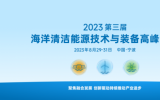第三屆海洋清潔能源技術(shù)與裝備高峰論壇首日精彩回顧！