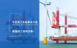 廣東精銦海上風電安裝平臺技術(shù)達國際領(lǐng)先水平