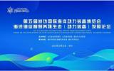 第五屆濰坊國際海洋動力裝備博覽會開幕！