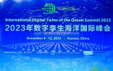 2023年數(shù)字孿生海洋國(guó)際峰會(huì)在廈門國(guó)際會(huì)議中心酒店開幕