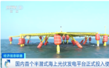 國內(nèi)首個(gè)半潛式海上光伏發(fā)電平臺投入使用！