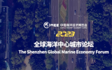 周晉峰參加2023全球海洋中心城市論壇，探討中國海洋經(jīng)濟(jì)發(fā)展前景