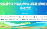 華晟V-ocean海光組件乘風(fēng)破浪，譜寫異質(zhì)結(jié)深藍(lán)篇章