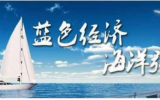 對(duì)接融資需求約47億元！海洋中小企業(yè)和科技成果投融資路演活動(dòng)成功舉辦