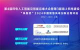 第4屆風(fēng)電人工智能及智能運(yùn)維大會暨第3屆海上風(fēng)電建設(shè)與運(yùn)維大會