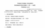 招標公示：華潤連江外海海上風電場項目風機基礎及風機安裝施工工程