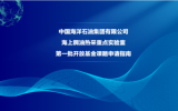 中國海油海上稠油熱采重點(diǎn)實(shí)驗室第一批開放基金課題申請指南
