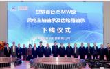 洛陽(yáng)軸研科技生產(chǎn)！世界首臺(tái)25MW級(jí)風(fēng)電主軸軸承及齒輪箱軸承下線