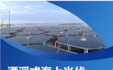 華能漂浮式海上光伏浮式系統(tǒng)項目啟動暨推進會召開