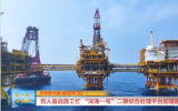百人奮戰(zhàn)施工忙！“深海一號(hào)”二期綜合處理平臺(tái)加速建造
