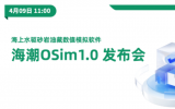 中國(guó)海油首款油藏?cái)?shù)值模擬軟件——海潮O(jiān)Sim1.0今日發(fā)布！