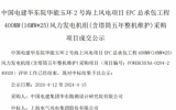 25臺16MW機組！上海電氣風電中標華能玉環(huán)2號海上風電項目