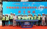  上海振華重工承建！華能臨高海上風(fēng)電場(chǎng)項(xiàng)目海上升壓站開(kāi)工
