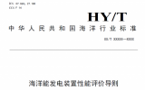 海洋領(lǐng)域35項行業(yè)標準報批稿公示