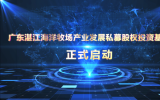 廣東湛江海洋牧場(chǎng)產(chǎn)業(yè)發(fā)展私募股權(quán)投資基金正式啟動(dòng)