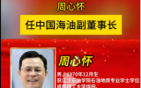 周心懷任中國海油副董事長！
