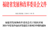 福建省2024年度光伏電站開發(fā)建設(shè)方案項(xiàng)目申報(bào)通知