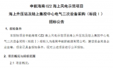 申能海南CZ2海上風(fēng)電示范項(xiàng)目海上升壓站及陸上集控中心電氣二次設(shè)備采購(gòu)！
