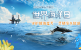 世界海洋日中國石化特輯——守護碧海藍天，貢獻綠色能源