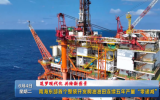 南海東部首個(gè)整裝開(kāi)發(fā)稠油油田連續(xù)五年產(chǎn)量“零遞減”