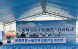 天順風(fēng)能-陸豐基地投產(chǎn)！
