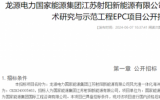龍源電力風光漁一體化海洋牧場關鍵技術研究與示范工程EPC項目招標