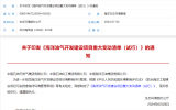 《海洋油氣開發(fā)建設(shè)項(xiàng)目重大變動(dòng)清單（試行）》的通知