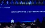2024重大科學(xué)問題、工程技術(shù)難題和產(chǎn)業(yè)技術(shù)問題發(fā)布！包含深遠(yuǎn)海海上綜合能源島建設(shè)關(guān)鍵問題研究
