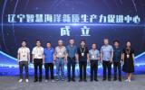 遼寧省智慧海洋新質(zhì)生產(chǎn)力促進中心成立！