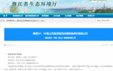嵊泗3#、4#海上風(fēng)電場項目環(huán)境影響評價信息公示