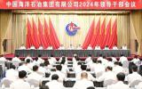 中國海油2024年領(lǐng)導(dǎo)干部會(huì)議在京召開