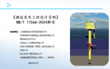 《潮流發(fā)電工程設計導則》NB/T 11566-2024解讀！