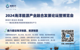 2024海洋能源產(chǎn)業(yè)融合發(fā)展論壇暨博覽會（海能會）即將在青島隆重召開！