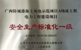 廣西防城港海上風(fēng)電示范項目順利通過安全生產(chǎn)標(biāo)準(zhǔn)化一級評審